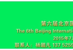 第六屆北京國際固體廢棄物及資源循環(huán)利用展覽會