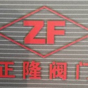 永嘉正隆閥門有限公司甌北分公司