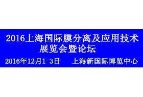 2016上海國際膜分離及應(yīng)用技術(shù)展覽會暨論壇