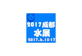 2017第17屆中國(guó)成都水展