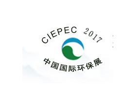 CIEPEC 2017第十五屆中國國際環保展覽會