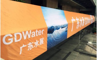 GDWater廣東水展——水業嘉年華開幕！