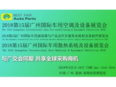 2018第2屆廣州國際車用濾清器技術與產品展覽會