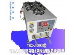 YSCX-J100-7R液壓油過濾器 凈油機高效精密濾油機