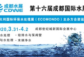 CDWE 2020第十六屆成都國際水展