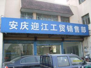 安慶市迎江工商貿易公司