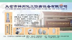 太倉市神州化工防腐設備有限公司