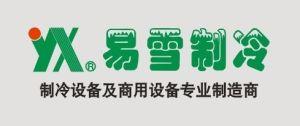 嵊州市易雪制冷設備有限公司