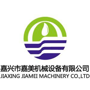 嘉興市嘉美機械設備有限公司